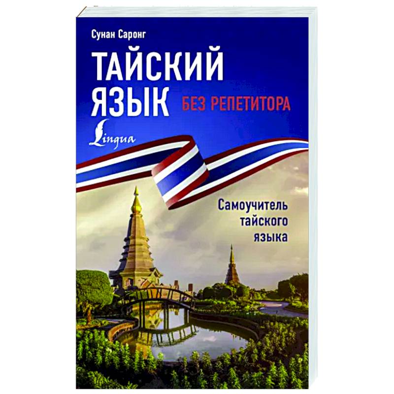 Тайский язык без репетитора. Самоучитель тайского языка Тайский язык без репетитора. Самоучитель тайского языка