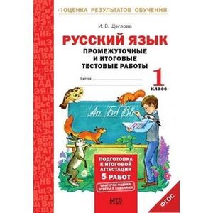 Русский язык. 1 класс. Промежуточные и итоговые тестовые работы. Подготовка к итоговой аттестации. Рабочая тетрадь Русский язык. 1 класс. Промежуточные и итоговые тестовые работы. Подготовка к итоговой аттестации. Рабочая тетрадь