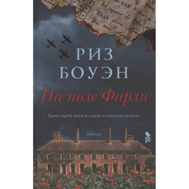 На поле Фарли На поле Фарли