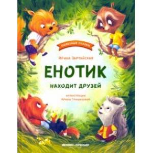 Енотик находит друзей Енотик находит друзей