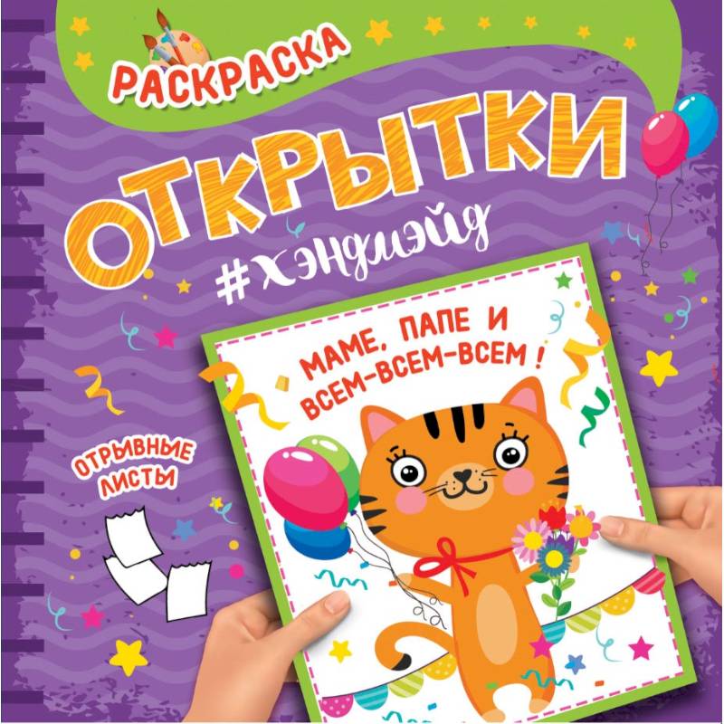 Раскраска. Открытки хэндмэйд. Маме, папе и всем-всем-всем! Раскраска. Открытки хэндмэйд. Маме, папе и всем-всем-всем!