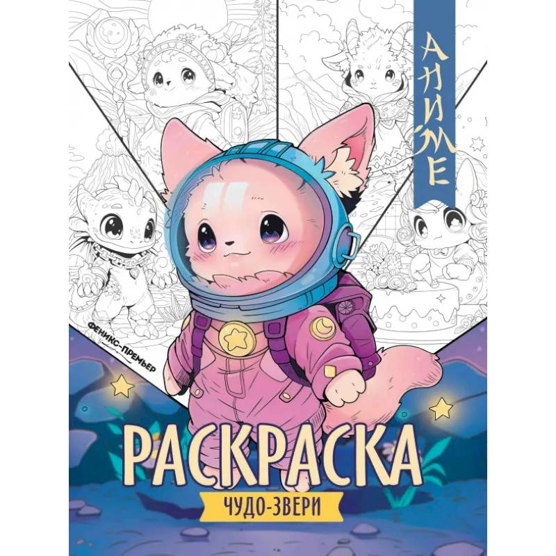 Чудо-звери. Книжка-раскраска Чудо-звери. Книжка-раскраска