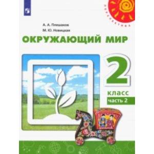 Окружающий мир. 2 класс. Учебник. В 2-х частях. ФГОС Окружающий мир. 2 класс. Учебник. В 2-х частях. ФГОС