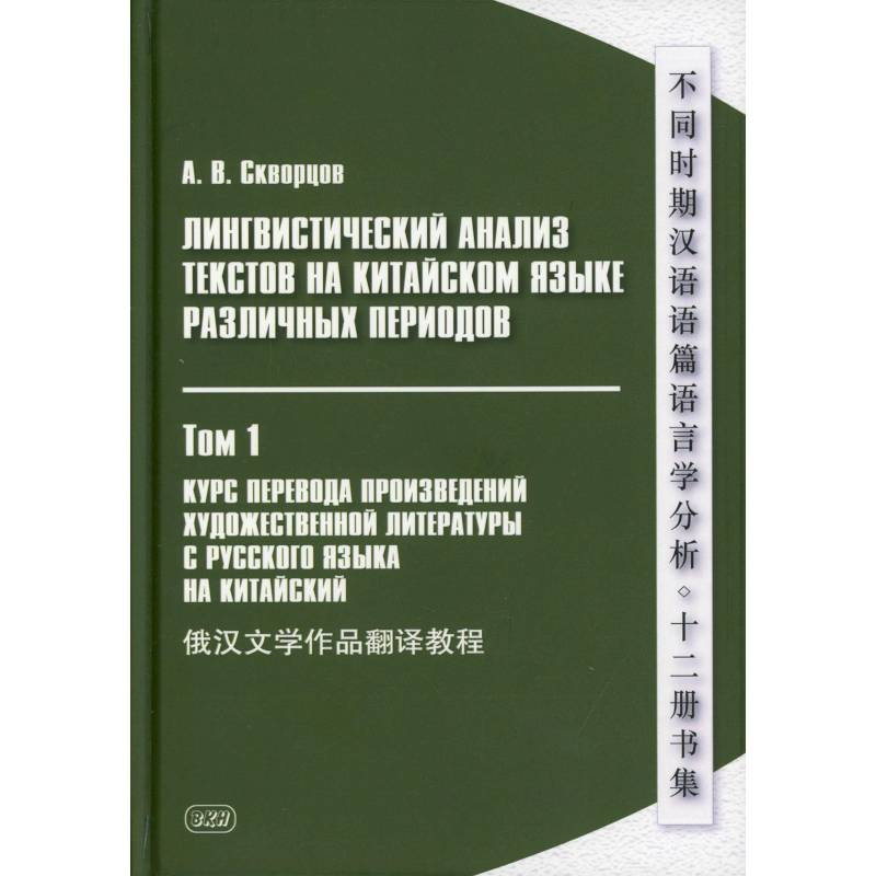 Лингвистический анализ текстов на китайском языке различных периодов. В 12 томах. Том 1: Курс перевода произведений художественной литературы Лингвистический анализ текстов на китайском языке различных периодов. В 12 томах. Том 1: Курс перевода произведений художественной литературы