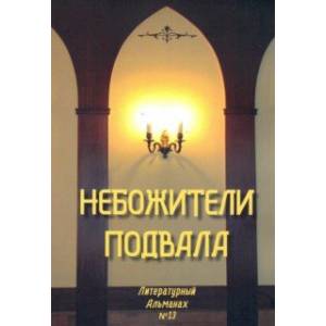 Небожители подвала. Литературный Альманах № 13 Небожители подвала. Литературный Альманах № 13