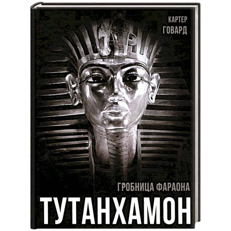 Тутанхамон. Гробница фараона Тутанхамон. Гробница фараона