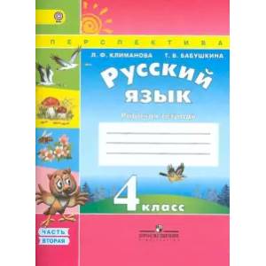 Русский язык. 4 класс. Рабочая тетрадь. В 2-х частях. Часть 2. ФГОС Русский язык. 4 класс. Рабочая тетрадь. В 2-х частях. Часть 2. ФГОС
