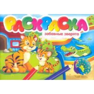 Раскраска. Забавные зверята Раскраска. Забавные зверята