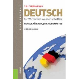 Немецкий язык для экономистов. Учебное пособие Немецкий язык для экономистов. Учебное пособие