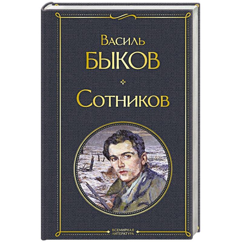 Сотников Сотников