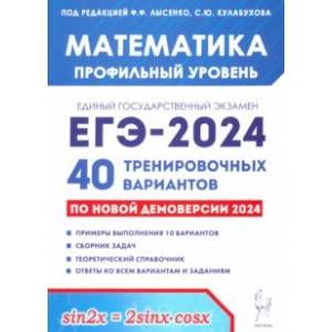 ЕГЭ-2024 Математика. Профильный уровень. 40 тренировочных вариантов по демоверсии 2024 года ЕГЭ-2024 Математика. Профильный уровень. 40 тренировочных вариантов по демоверсии 2024 года