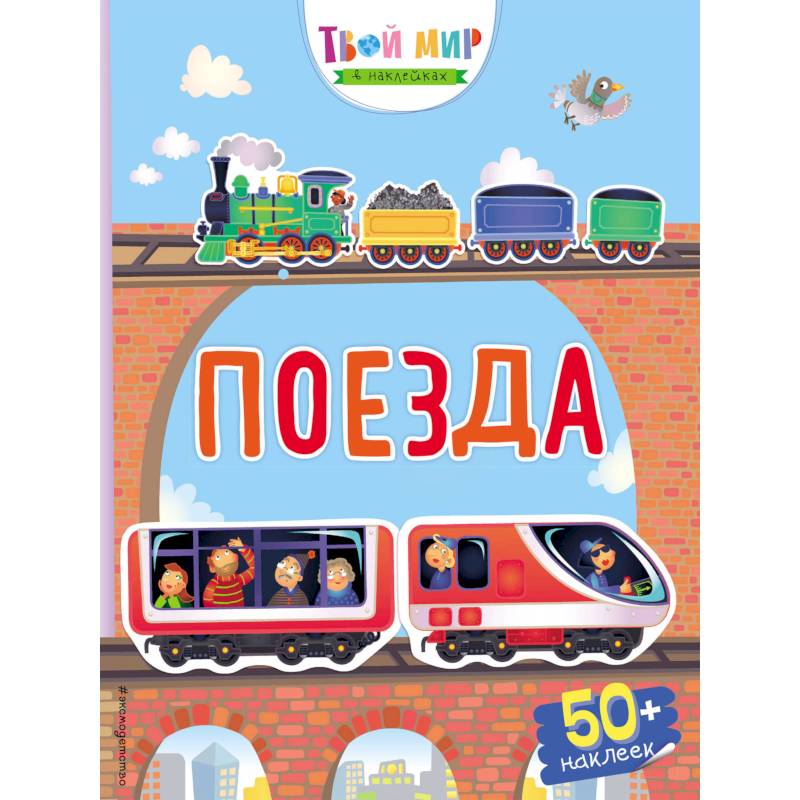 Поезда Поезда