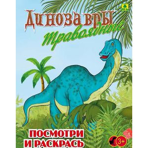 Динозавры травоядные. Детская раскраска Динозавры травоядные. Детская раскраска