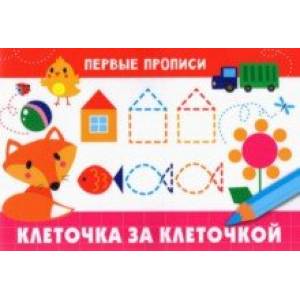 Первые прописи. Клеточка за клеточкой Первые прописи. Клеточка за клеточкой