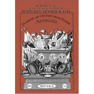 Опыт начертания истории Царства Армянского Галерея