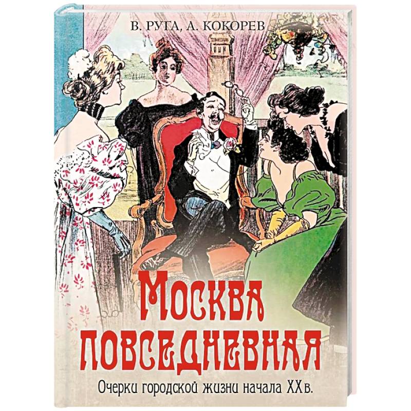 Москва повседневная. Очерки городской жизни начала XX века Москва повседневная. Очерки городской жизни начала XX века