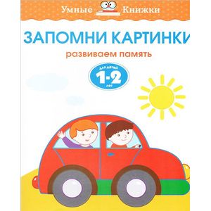 Запомни картинки. Развиваем память. Для детей 1-2 лет Запомни картинки. Развиваем память. Для детей 1-2 лет