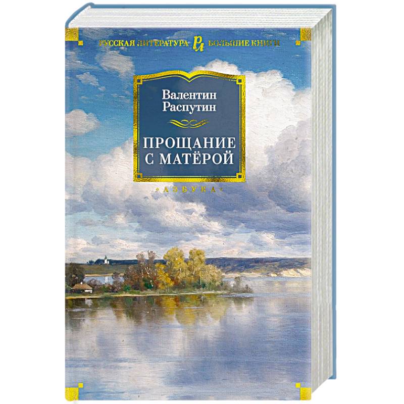 Прощание с Матерой Прощание с Матерой