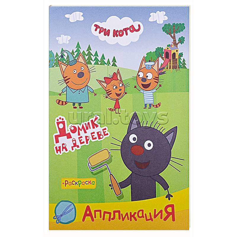 Три кота. Домик на дереве