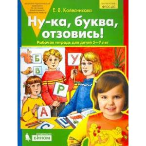 Ну-ка, буква, отзовись! Рабочая тетрадь для детей 5-7 лет Ну-ка, буква, отзовись! Рабочая тетрадь для детей 5-7 лет