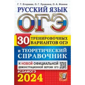 ОГЭ-2024. Русский язык. 30 вариантов и теоретический справочник ОГЭ-2024. Русский язык. 30 вариантов и теоретический справочник