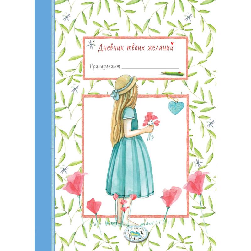 Дневник твоих желаний. Девочка
