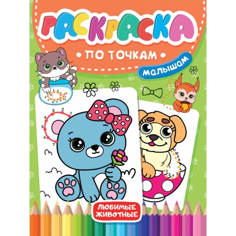 Раскраска по точкам малышам. Любимые животные Раскраска по точкам малышам. Любимые животные