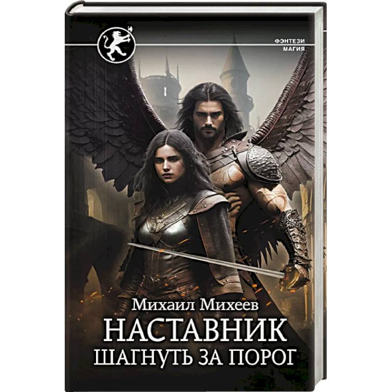 Наставник. Шагнуть за порог