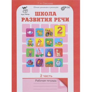 Школа развития речи. Курс 'Речь'. 2 класс. Рабочая тетрадь. Часть 2. ФГОС Школа развития речи. Курс 'Речь'. 2 класс. Рабочая тетрадь. Часть 2. ФГОС