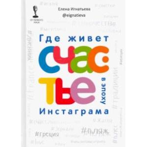 Где живет счастье в эпоху Инстаграма Где живет счастье в эпоху Инстаграма
