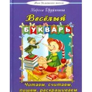 Веселый букварь Веселый букварь
