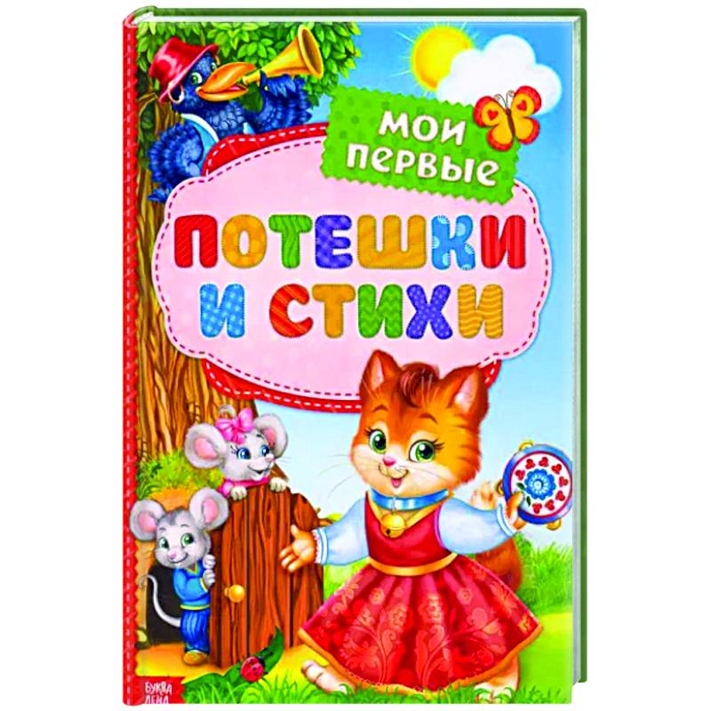 Мои первые стихи и потешки