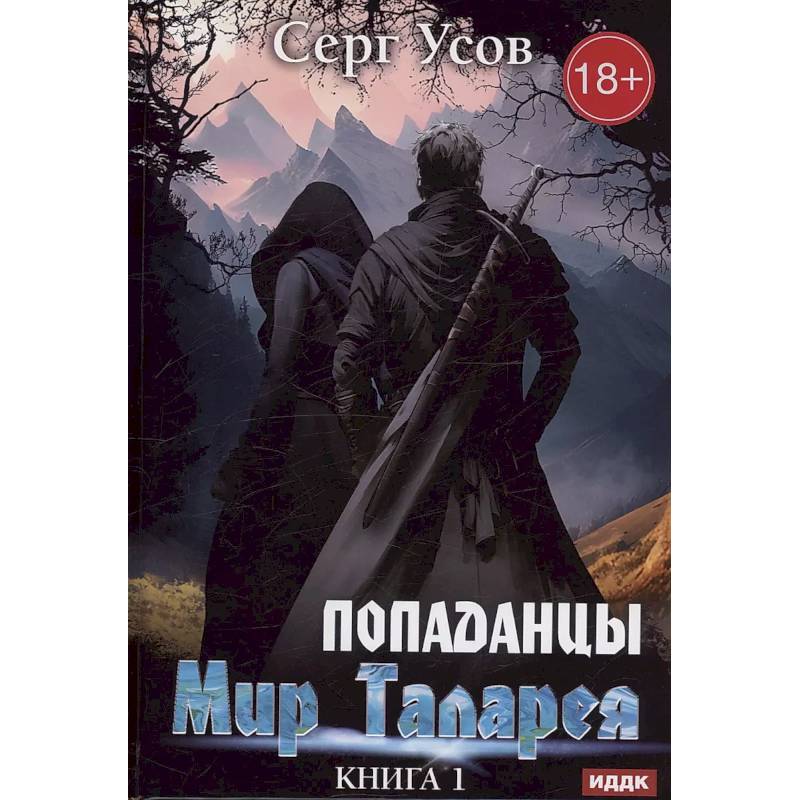 Попаданцы. Мир Таларея. Книга 1