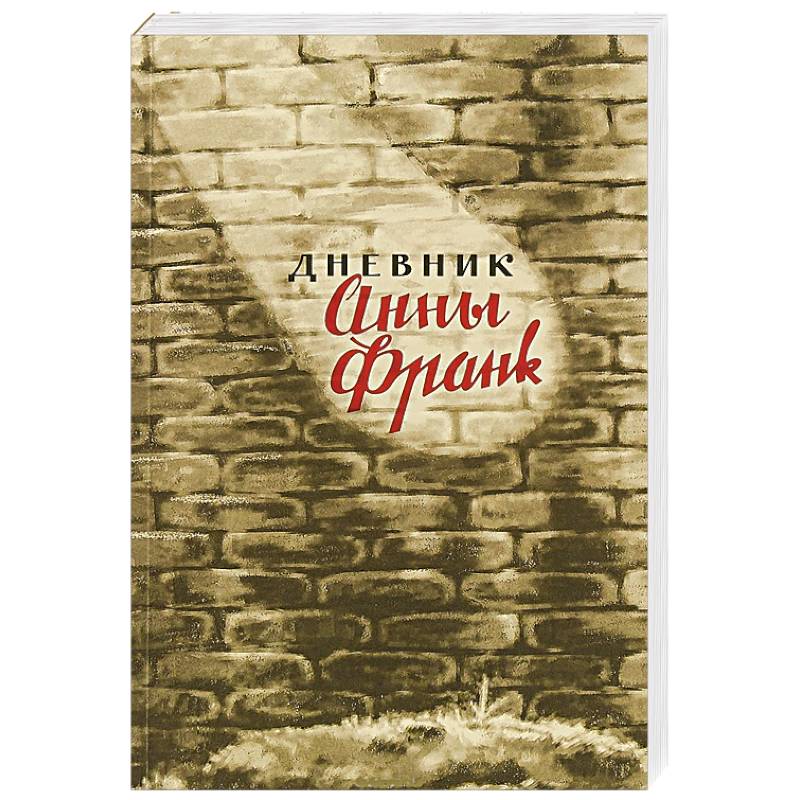 Дневник Анны Франк