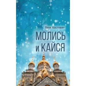 Молись и кайся Молись и кайся