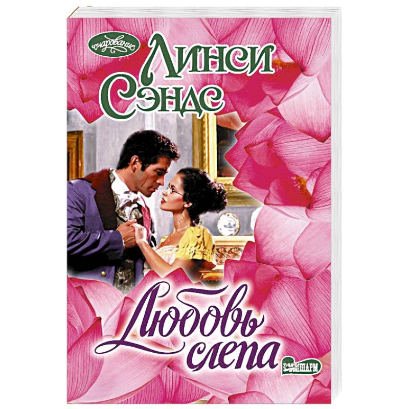 Любовь слепа