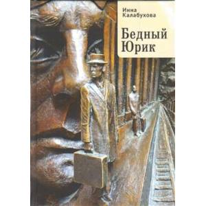 Бедный Юрик Бедный Юрик