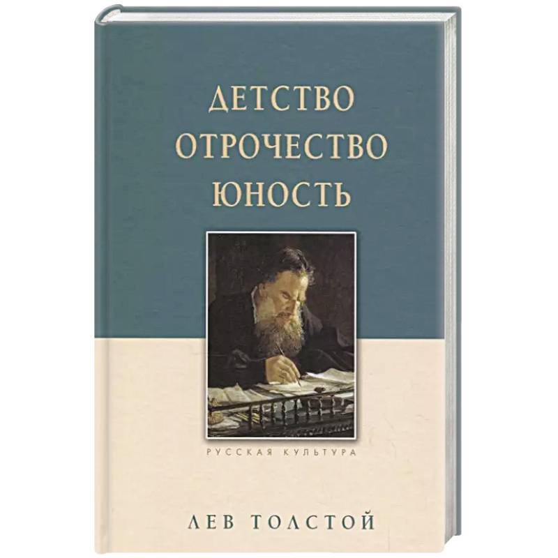 Детство. Отрочество. Юность Детство. Отрочество. Юность