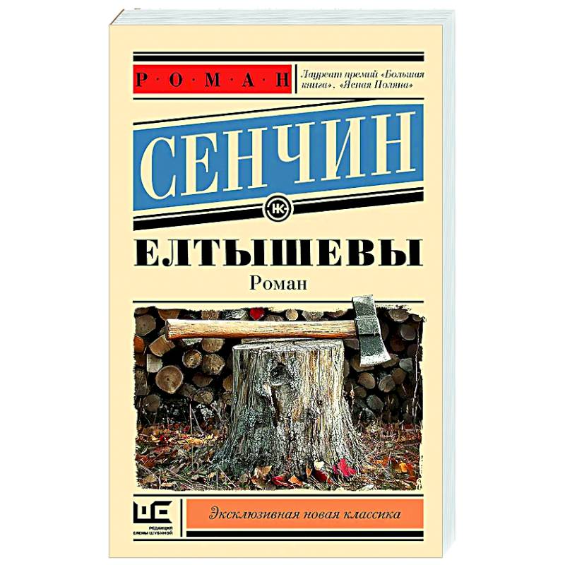 Елтышевы Елтышевы