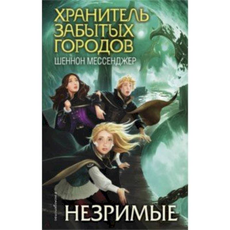 Незримые Незримые