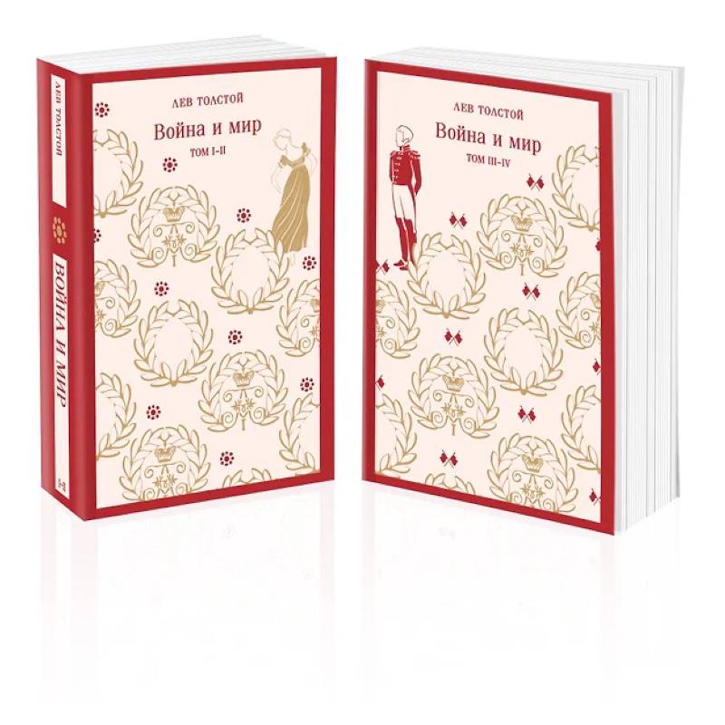 Война и мир (комплект из двух книг) Война и мир (комплект из двух книг)