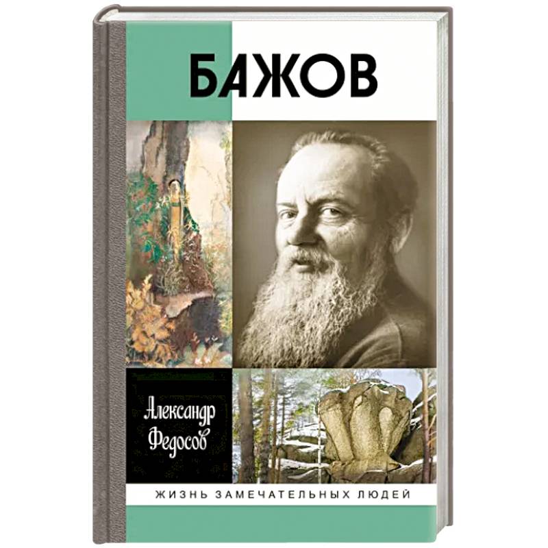 Бажов Бажов