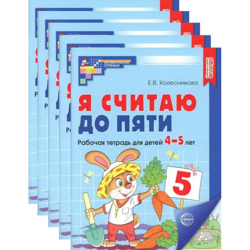 Я считаю до пяти. ЦВЕТНАЯ. Рабочая тетрадь для детей 4-5 лет (5 шт. в комплекте) Я считаю до пяти. ЦВЕТНАЯ. Рабочая тетрадь для детей 4-5 лет (5 шт. в комплекте)