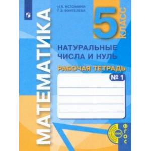 Математика. 5 класс. Натуральные числа и нуль. Рабочая тетрадь. В 3-х частях. Часть 1. ФГОС Математика. 5 класс. Натуральные числа и нуль. Рабочая тетрадь. В 3-х частях. Часть 1. ФГОС