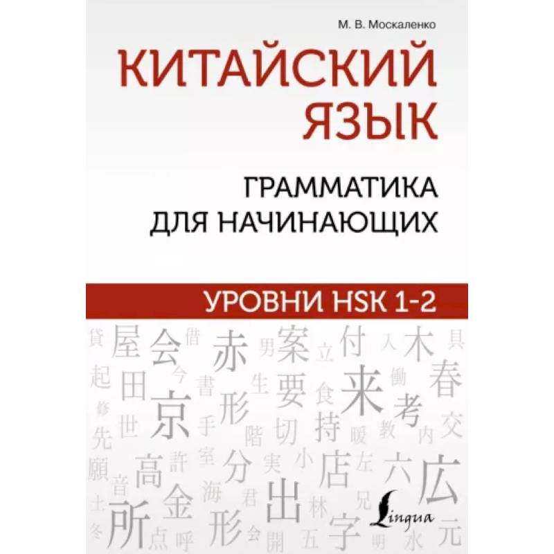 Китайский язык: грамматика для начинающих. Уровни HSK 1-2 Китайский язык: грамматика для начинающих. Уровни HSK 1-2