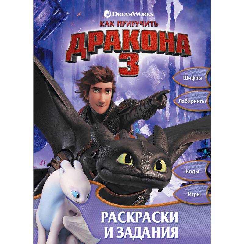 Как приручить дракона 3. Раскраски и задания Как приручить дракона 3. Раскраски и задания