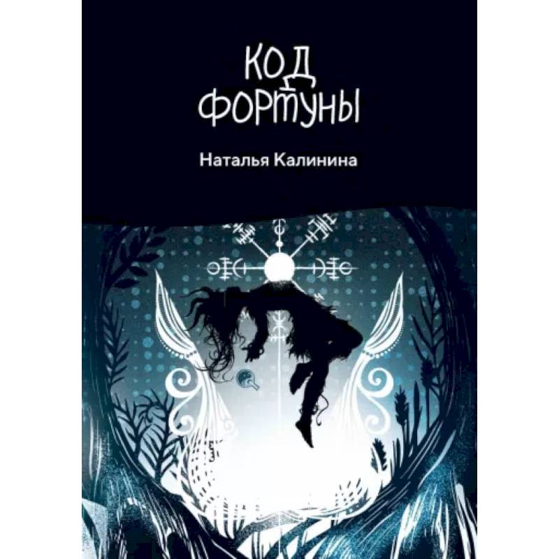 Код фортуны Код фортуны