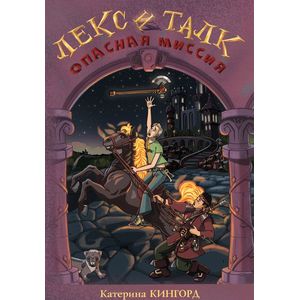 Лекс и Талк: Опасная миссия Лекс и Талк: Опасная миссия