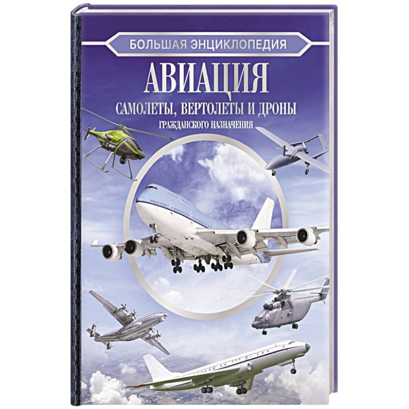 Большая энциклопедия. Авиация: самолеты, вертолеты и дроны гражданского назначения Большая энциклопедия. Авиация: самолеты, вертолеты и дроны гражданского назначения