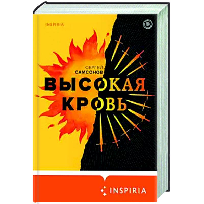 Высокая кровь Высокая кровь